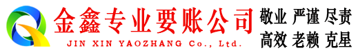 交口要账公司